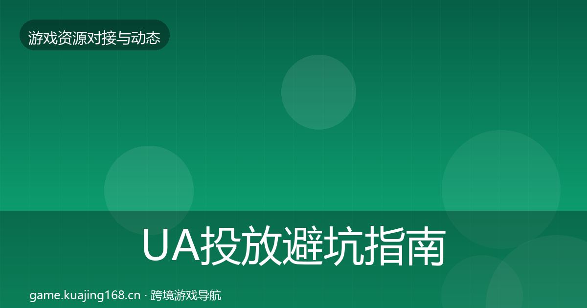 UA投放避坑指南全指南：全面