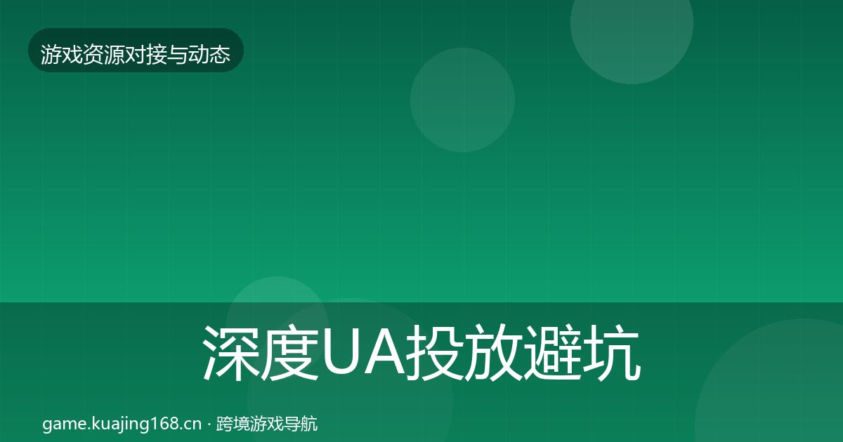 深度UA投放避坑指南