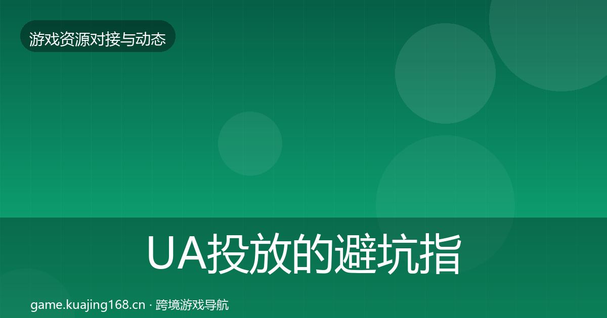 UA投放的避坑指南（深度）