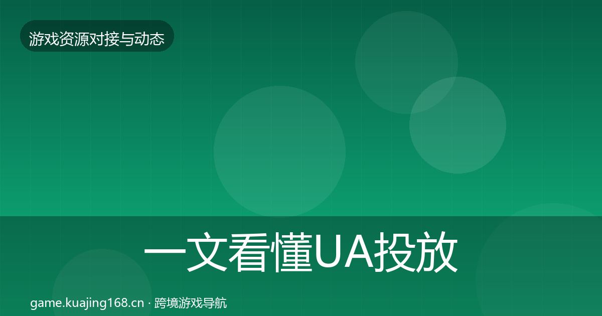 一文看懂UA投放避坑指南｜深度