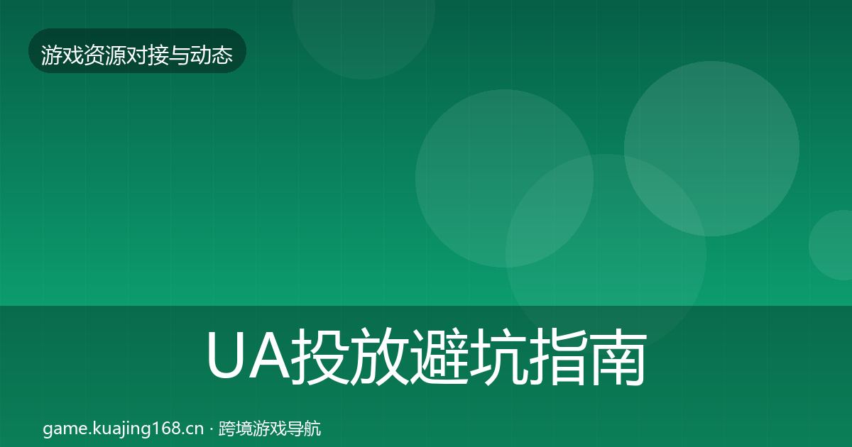 UA投放避坑指南全指南：深度