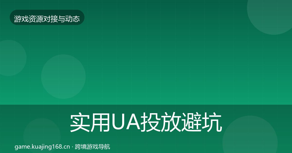 实用UA投放避坑指南
