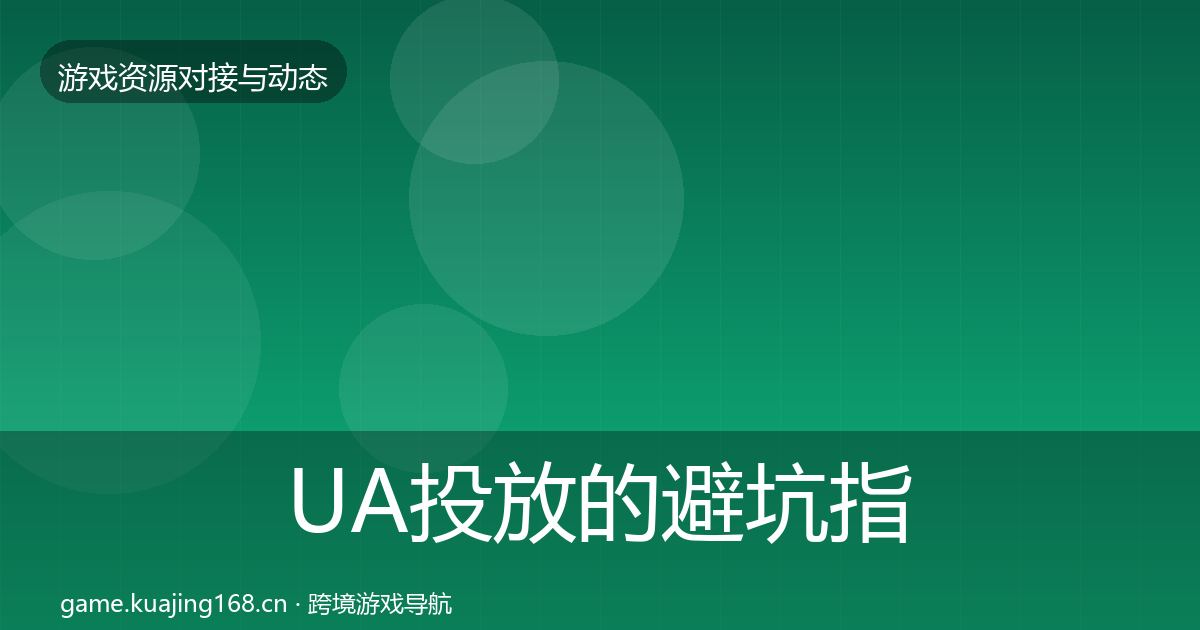 UA投放的避坑指南（实用）