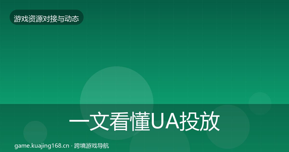 一文看懂UA投放避坑指南｜实用