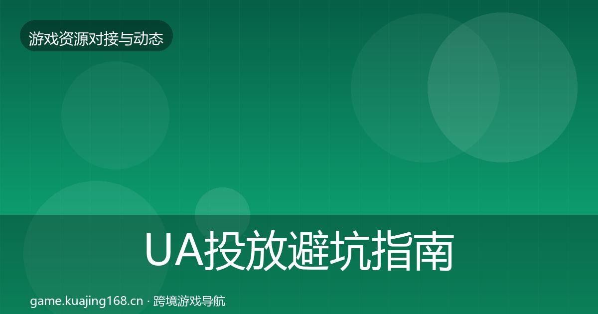 UA投放避坑指南全指南：实用
