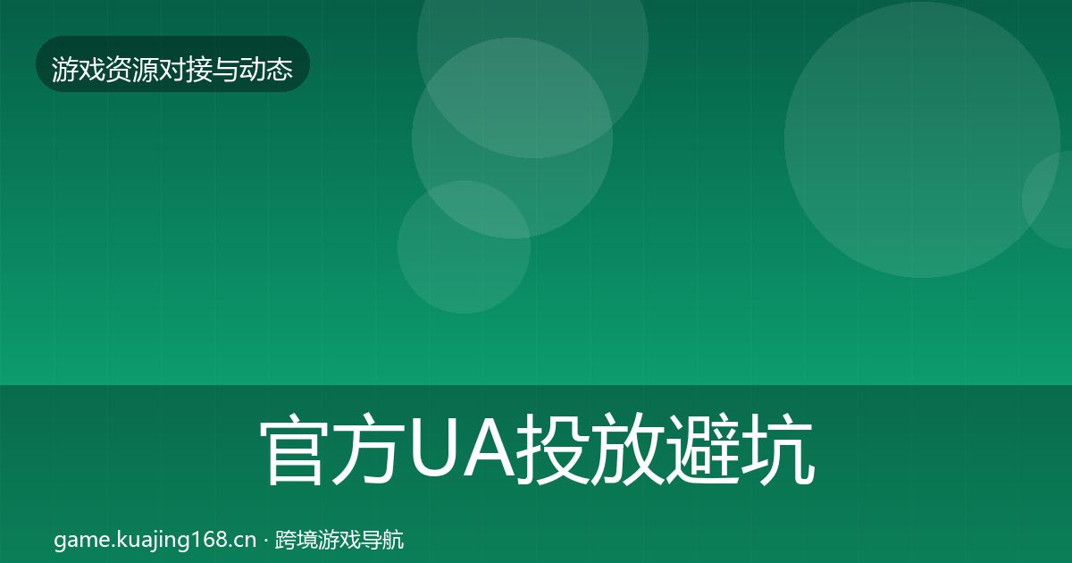 官方UA投放避坑指南