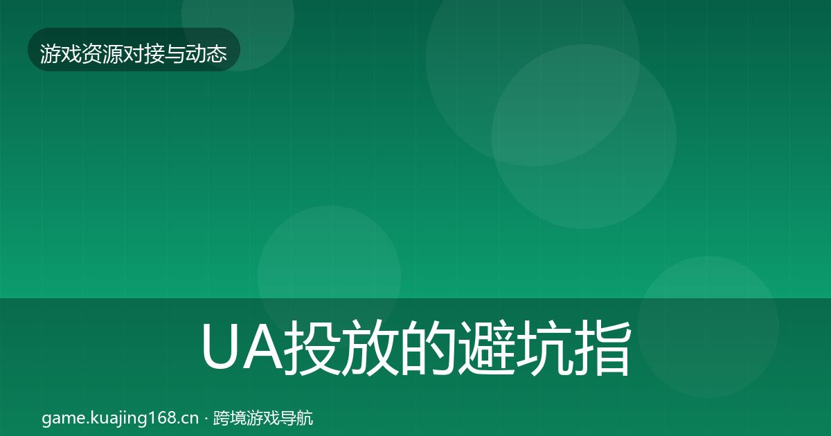 UA投放的避坑指南（官方）