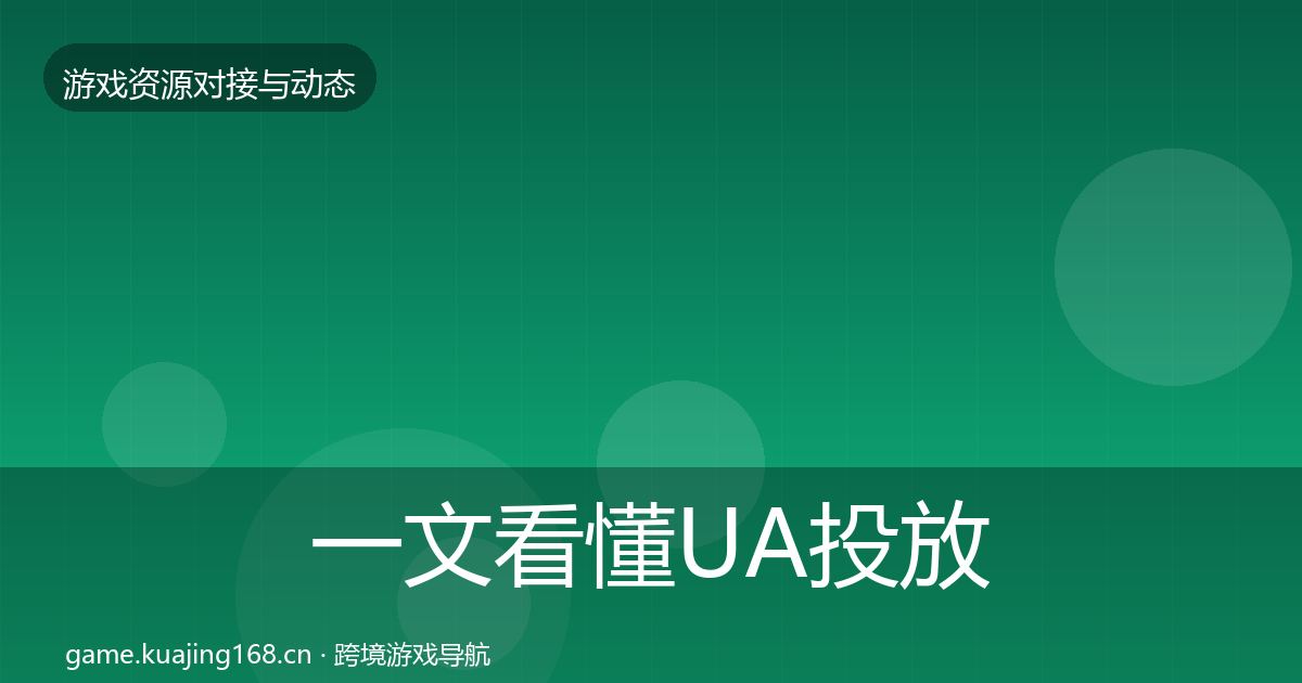 一文看懂UA投放避坑指南｜官方