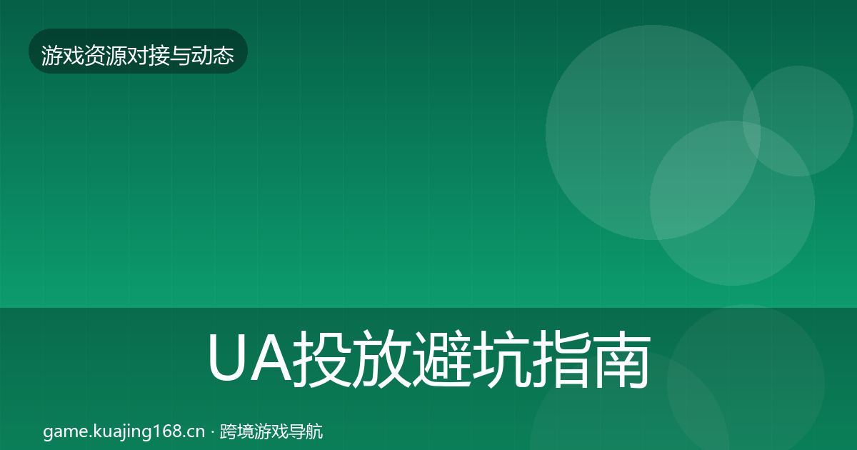 UA投放避坑指南全指南：官方
