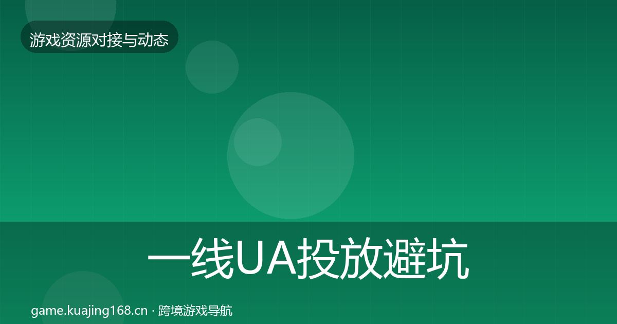 一线UA投放避坑指南