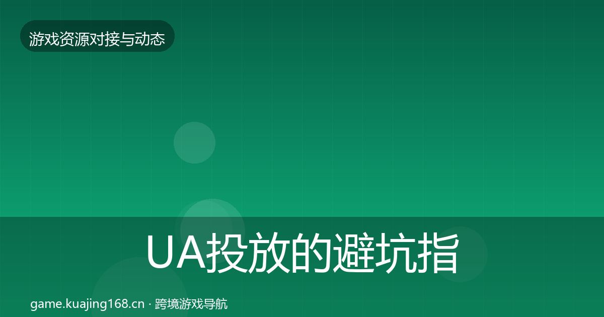 UA投放的避坑指南（一线）