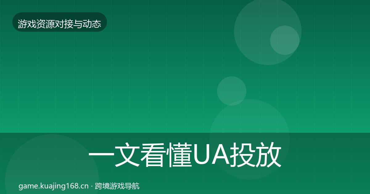 一文看懂UA投放避坑指南|一线