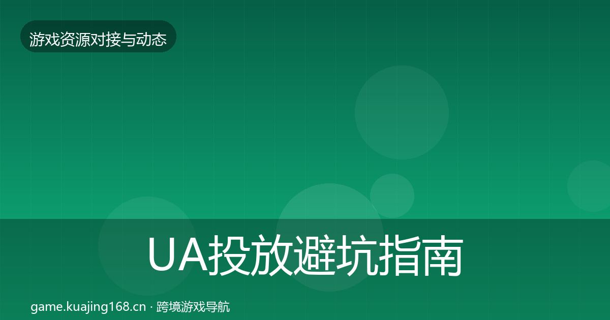 UA投放避坑指南全指南:一线
