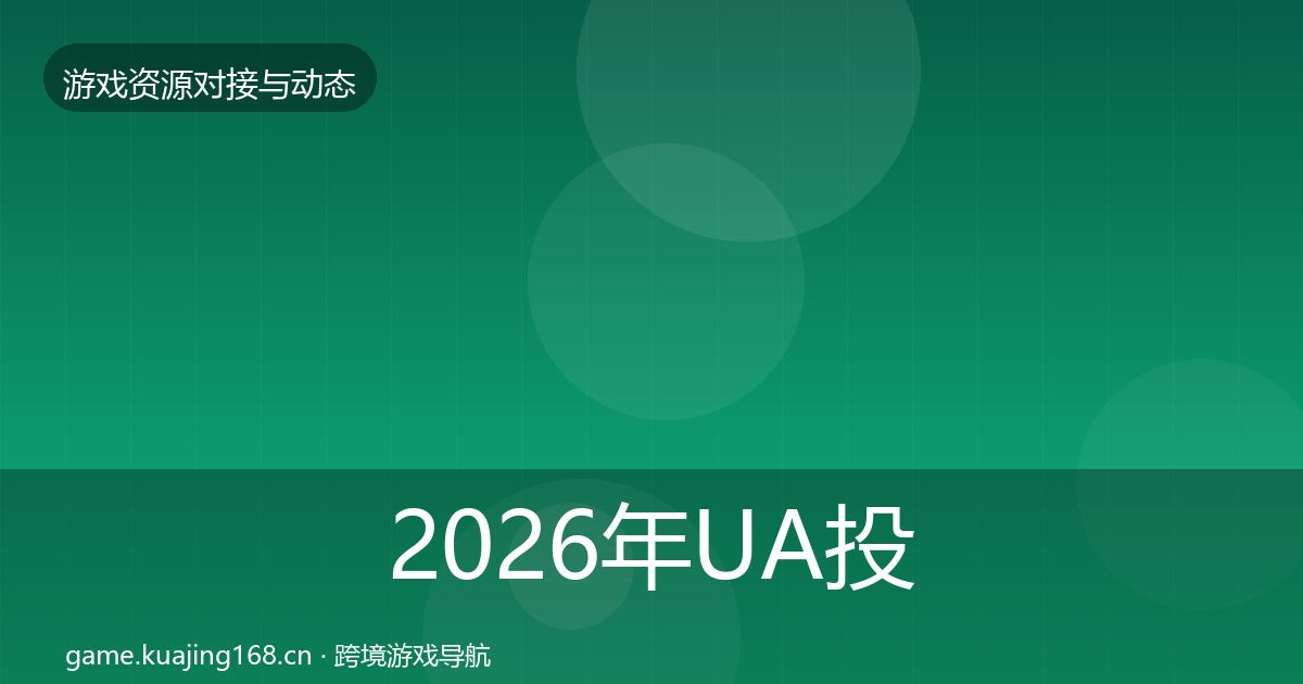 2026年UA投放成本结构分析
