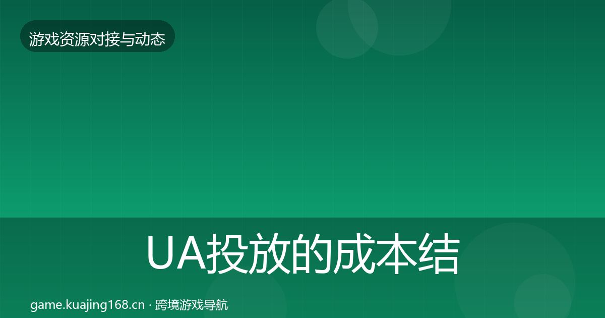 UA投放的成本结构分析（2026年）