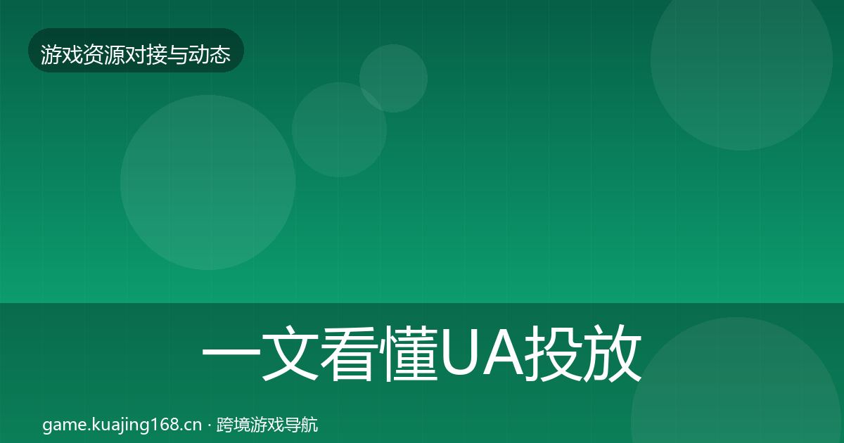 一文看懂UA投放成本结构分析｜2026年