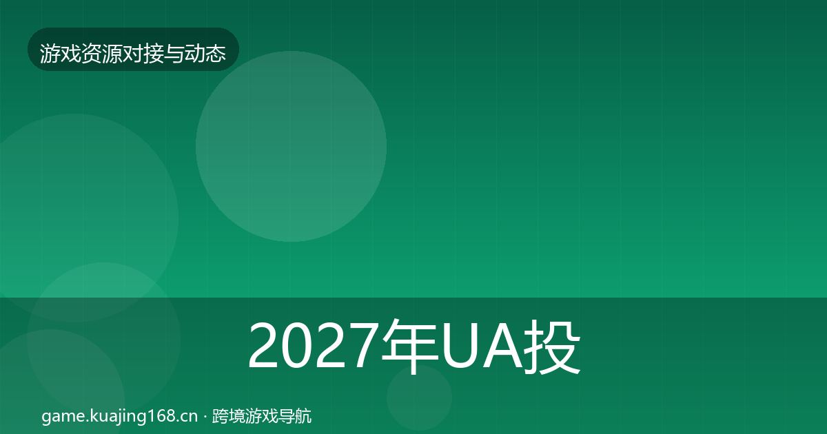 2027年UA投放成本结构分析