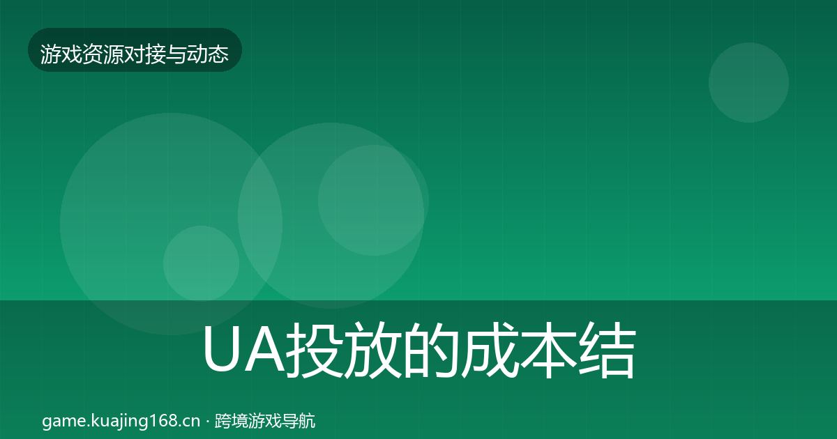 UA投放的成本结构分析（2027年）