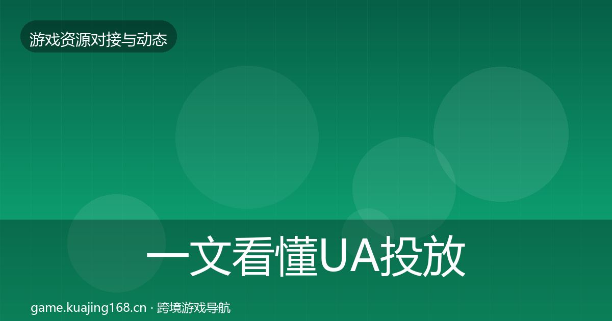 一文看懂UA投放成本结构分析｜2027年
