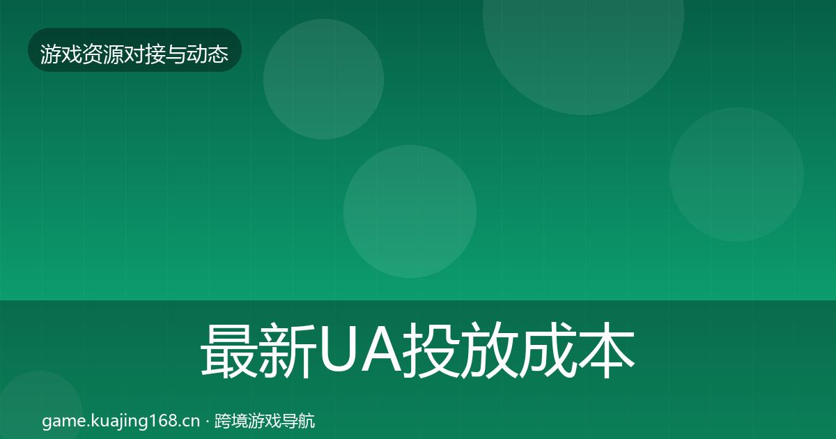 最新UA投放成本结构分析