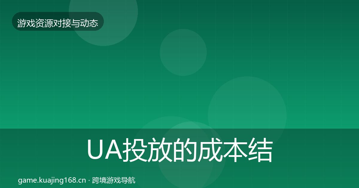 UA投放的成本结构分析(最新)
