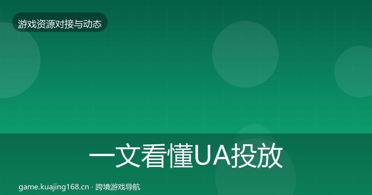 一文看懂UA投放成本结构分析｜最新
