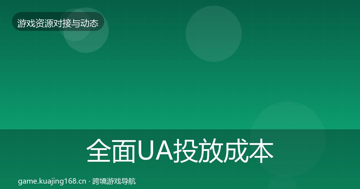 全面UA投放成本结构分析