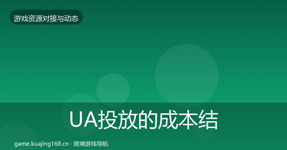 UA投放的成本结构分析（全面）