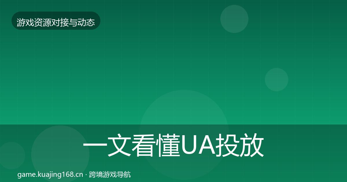 一文看懂UA投放成本结构分析｜全面