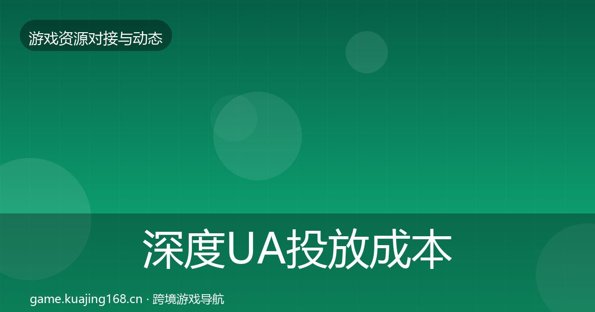 深度UA投放成本结构分析