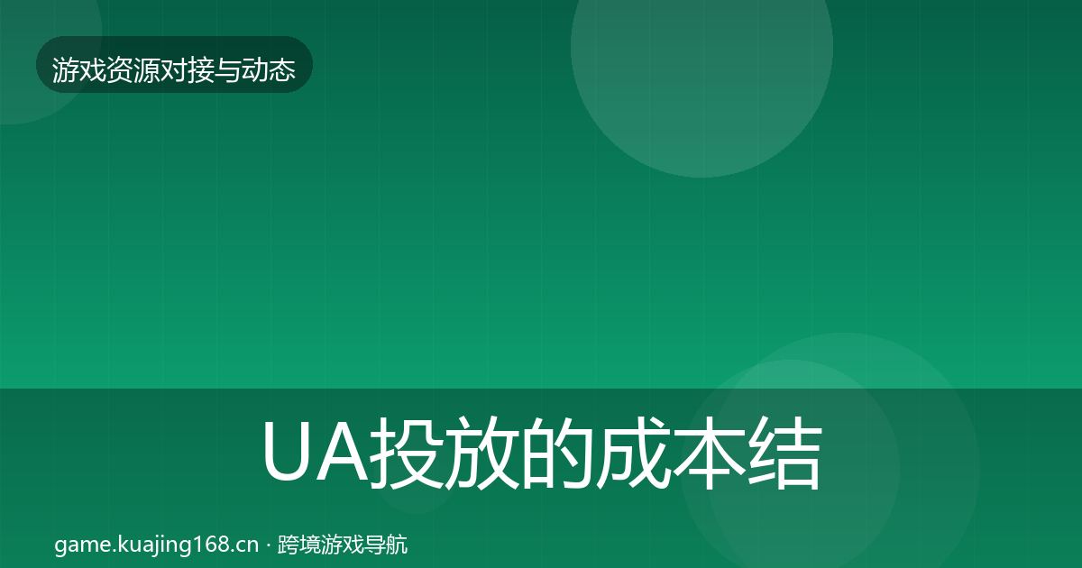 UA投放的成本结构分析（深度）