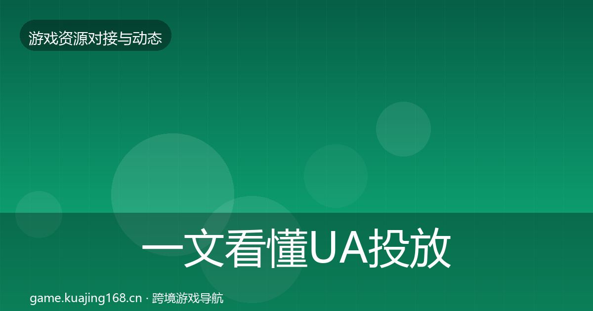 一文看懂UA投放成本结构分析｜深度