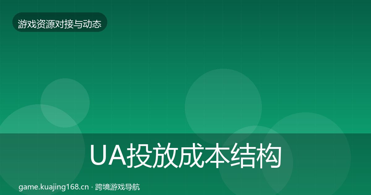 UA投放成本结构分析全指南：深度