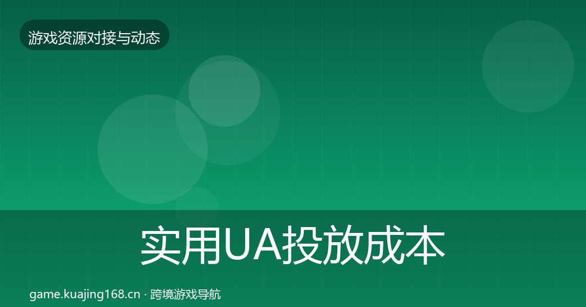 实用UA投放成本结构分析