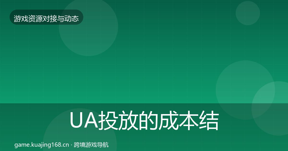 UA投放的成本结构分析（实用）