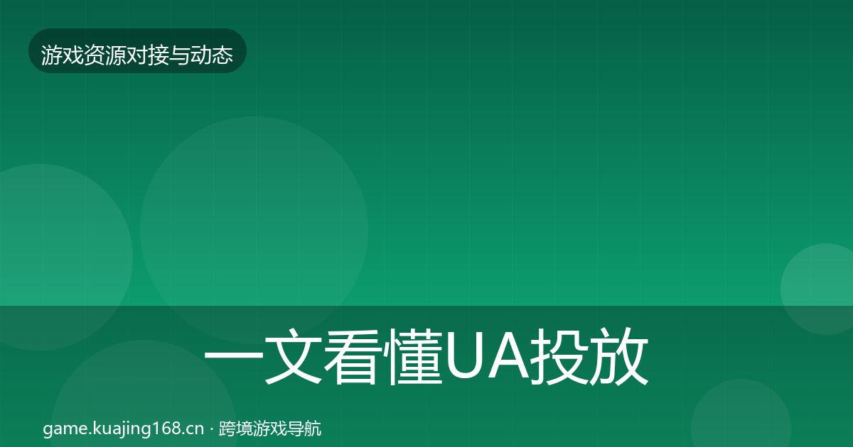 一文看懂UA投放成本结构分析｜实用