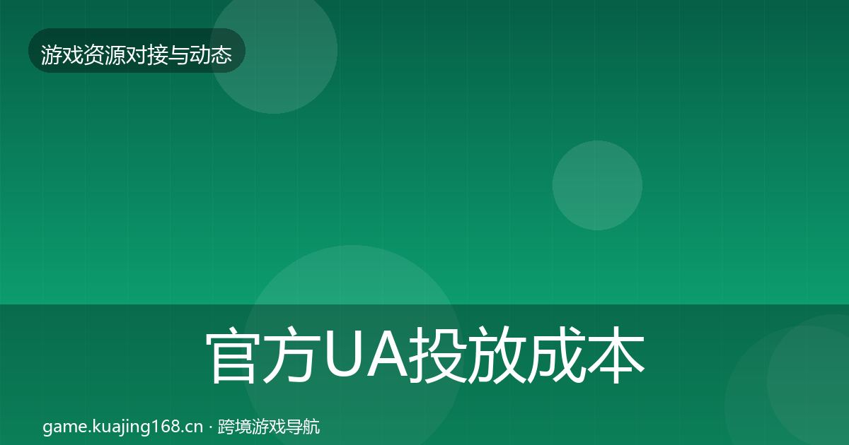 官方UA投放成本结构分析