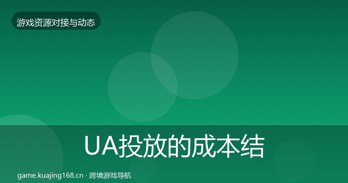 UA投放的成本结构分析（官方）