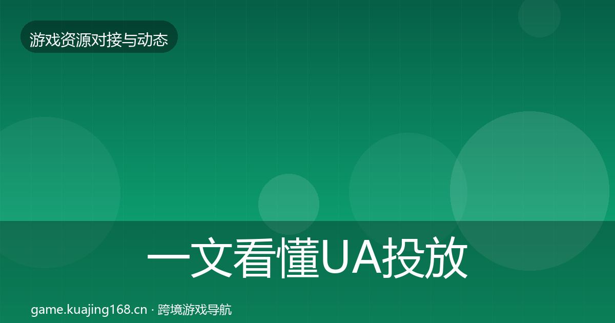 一文看懂UA投放成本结构分析｜官方