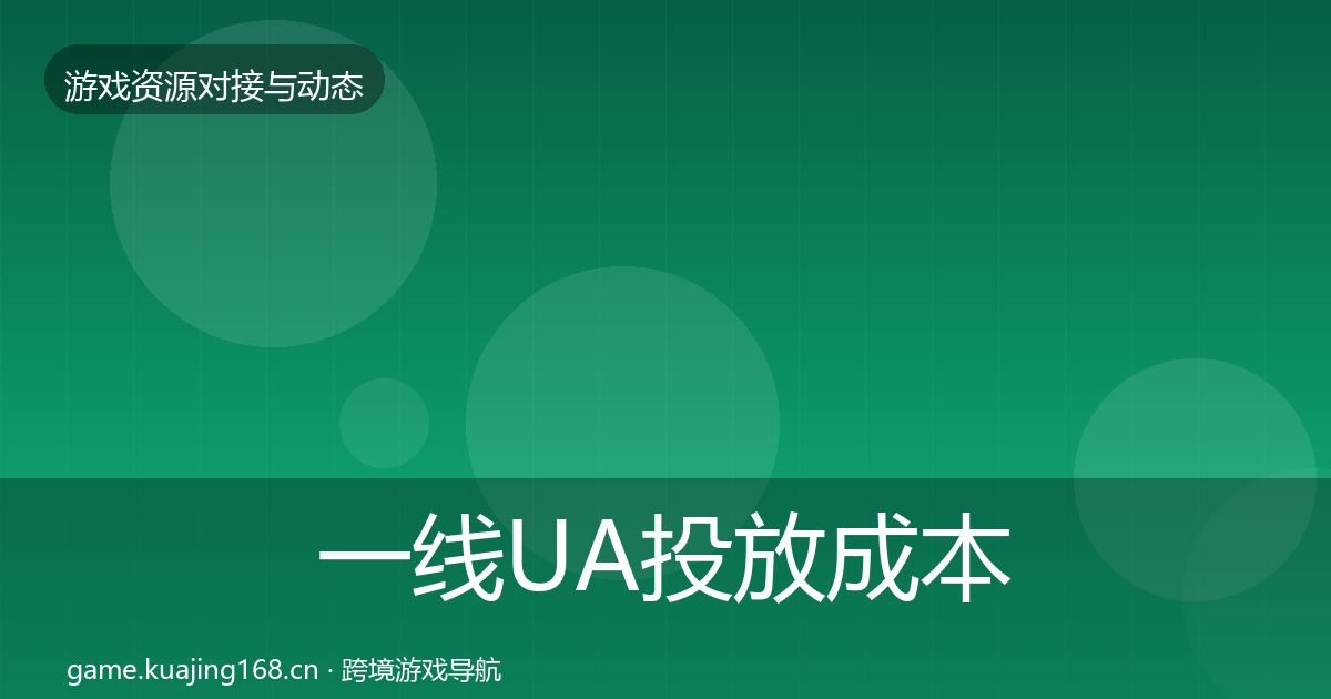 一线UA投放成本结构分析