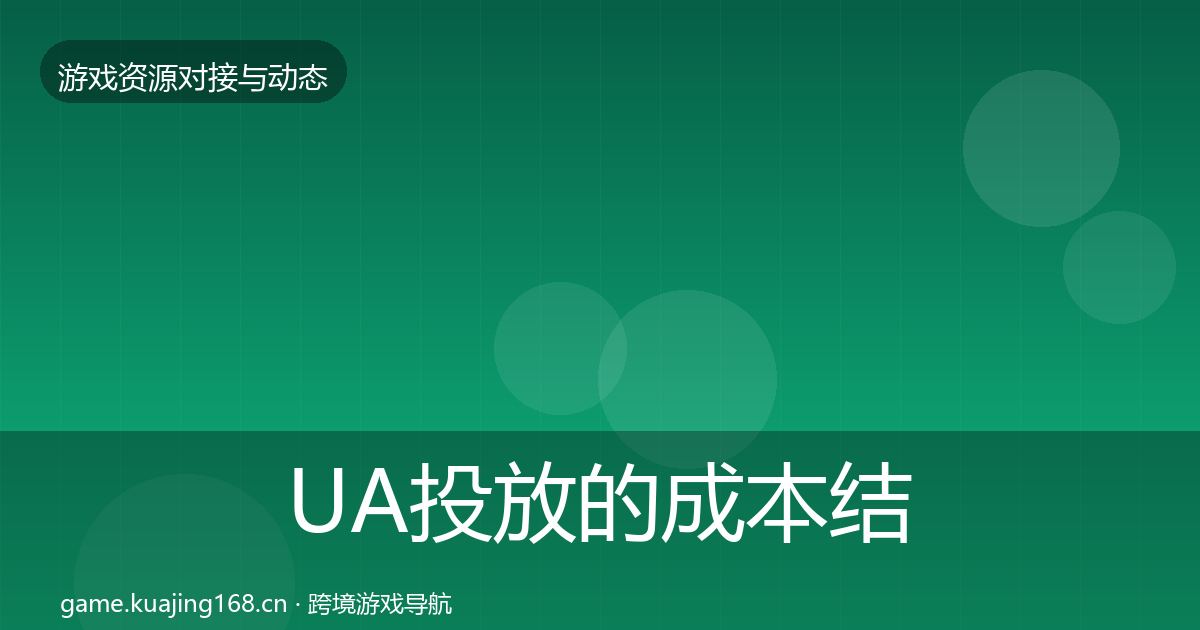 UA投放的成本结构分析（一线）