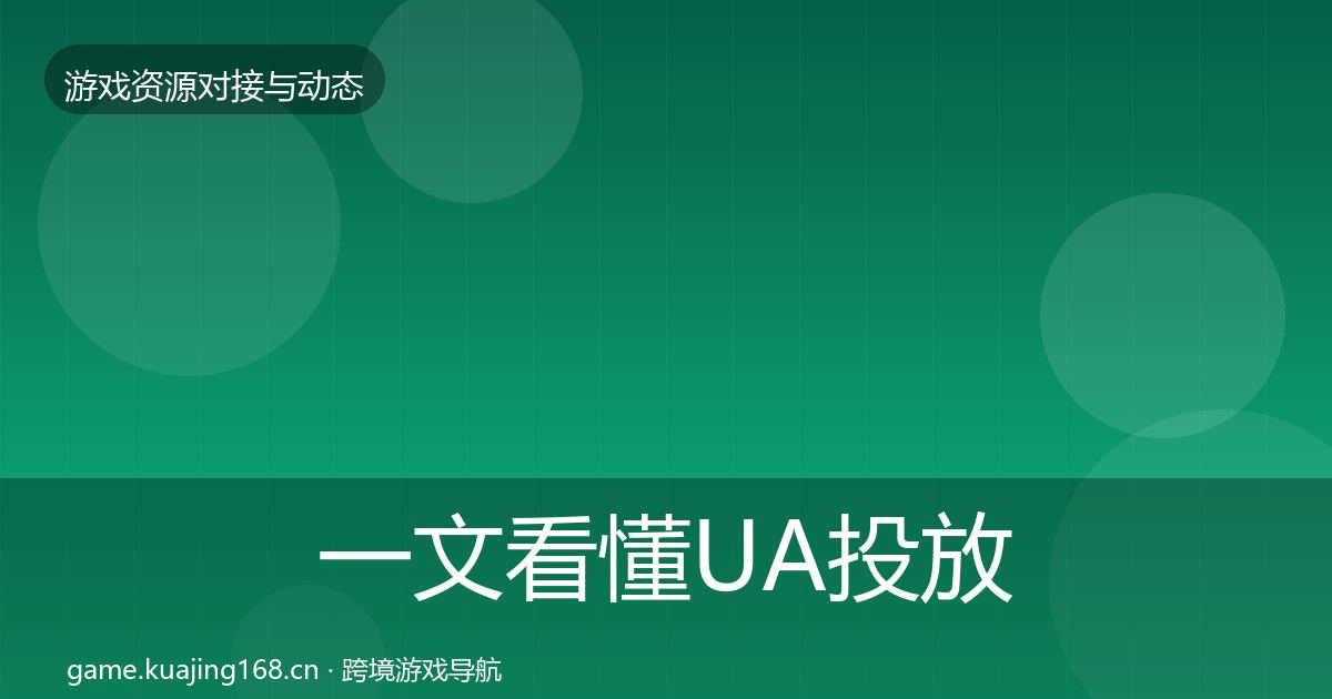 一文看懂UA投放成本结构分析｜一线