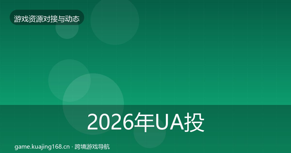 2026年UA投放合作案例