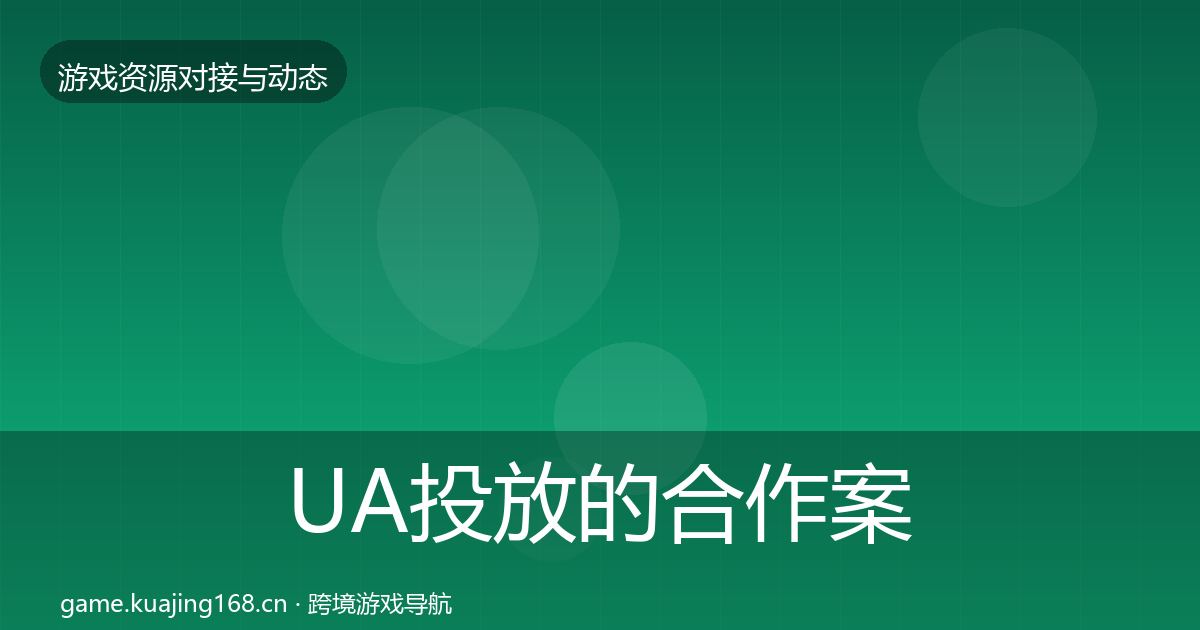 UA投放的合作案例（2026年）