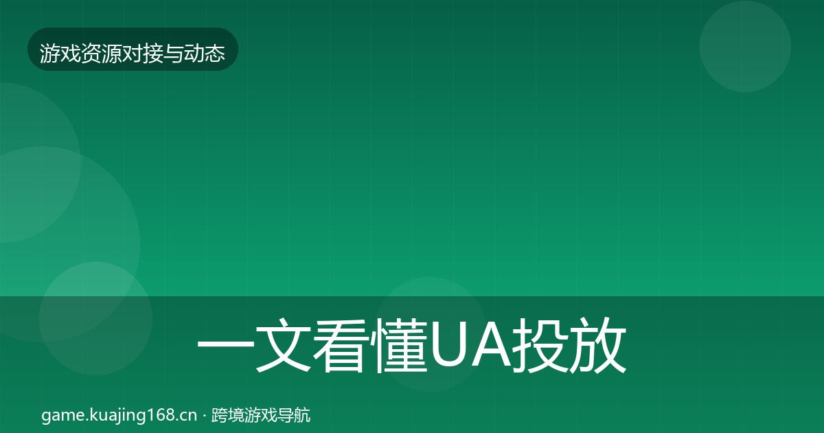 一文看懂UA投放合作案例｜2026年