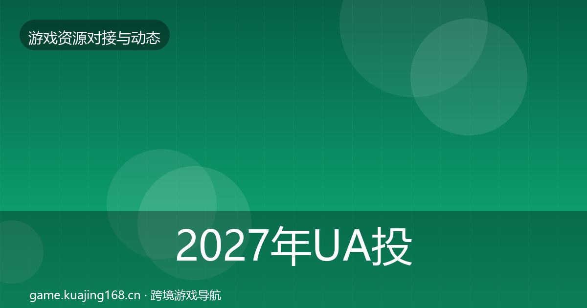 2027年UA投放合作案例