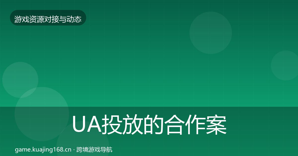 UA投放的合作案例（2027年）
