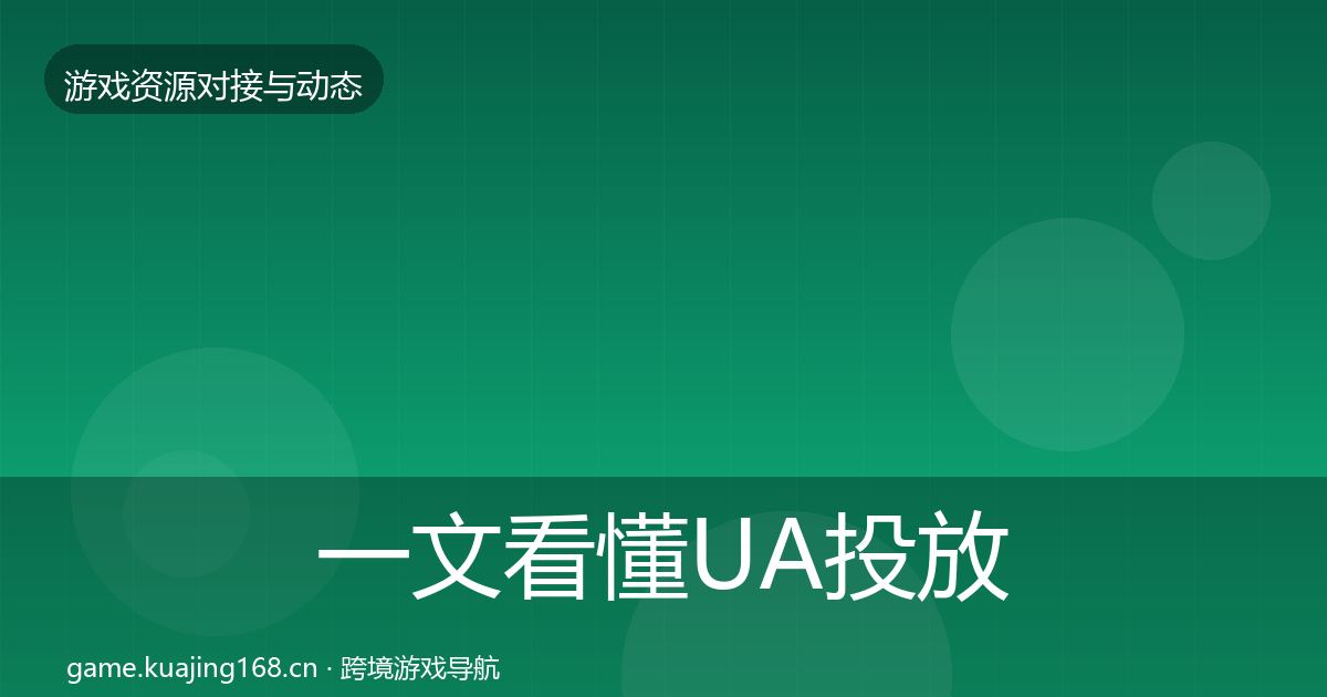 一文看懂UA投放合作案例｜2027年