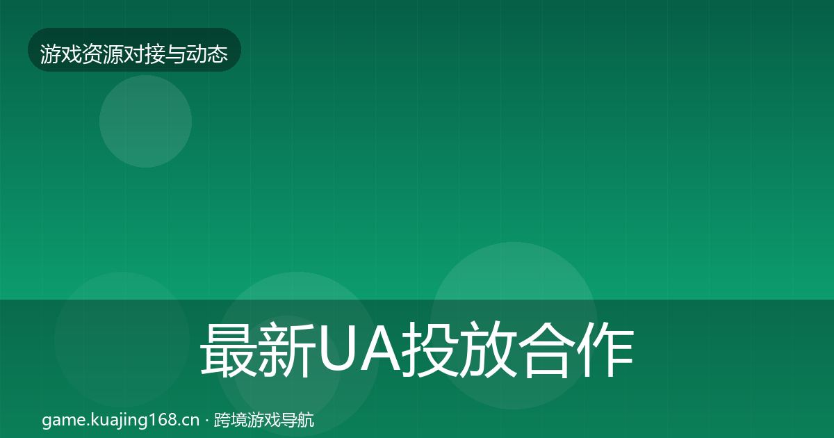 最新UA投放合作案例