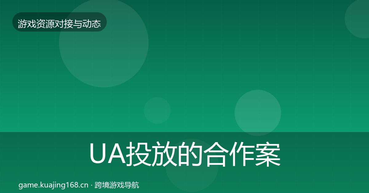 UA投放的合作案例（最新）